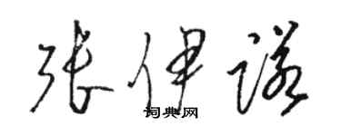 駱恆光張伊諾草書個性簽名怎么寫