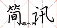 荊霄鵬簡訊楷書怎么寫