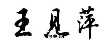 胡問遂王見萍行書個性簽名怎么寫