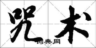 胡問遂咒術行書怎么寫