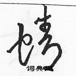 駱恆光寫的硬筆草書蜻