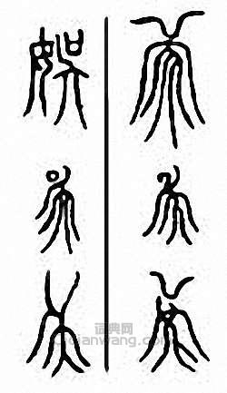 “娛”篆刻印章