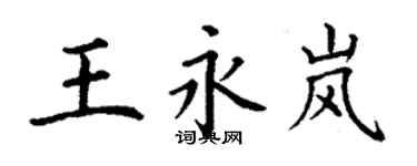 丁謙王永嵐楷書個性簽名怎么寫