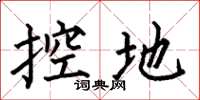 何伯昌控地楷書怎么寫