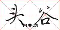 田英章頭谷行書怎么寫
