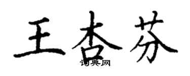 丁謙王杏芬楷書個性簽名怎么寫