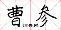 侯登峰曹參楷書怎么寫