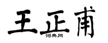 翁闓運王正甫楷書個性簽名怎么寫