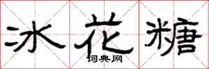 曾慶福冰花糖隸書怎么寫