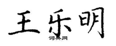 丁謙王樂明楷書個性簽名怎么寫
