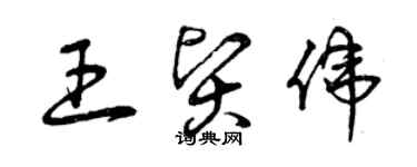 曾慶福王賢偉草書個性簽名怎么寫