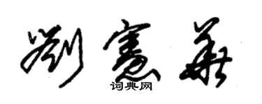 朱錫榮劉憲華草書個性簽名怎么寫