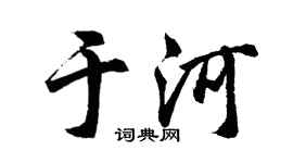 胡問遂於河行書個性簽名怎么寫