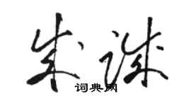 駱恆光成誠草書個性簽名怎么寫