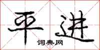 龐中華平進行書怎么寫
