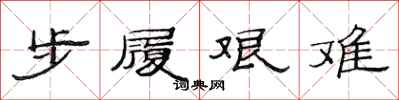 范連陞步履艱難隸書怎么寫