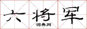 范連陞六將軍隸書怎么寫