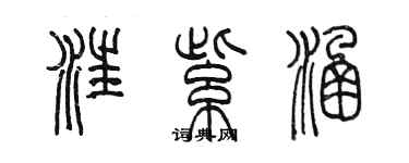 陳墨汪紫涵篆書個性簽名怎么寫