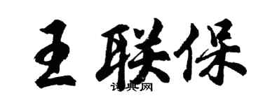 胡問遂王聯保行書個性簽名怎么寫