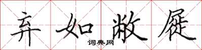 田英章棄如敝屣楷書怎么寫