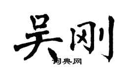 翁闓運吳剛楷書個性簽名怎么寫