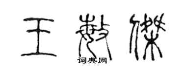 陳聲遠王敏傑篆書個性簽名怎么寫