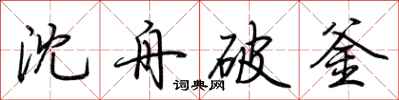 荊霄鵬沈舟破釜行書怎么寫