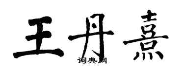 翁闓運王丹熹楷書個性簽名怎么寫