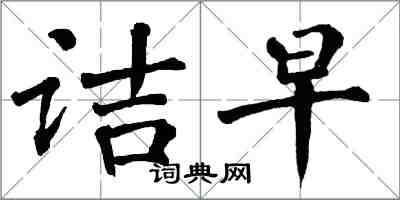 翁闓運詰早楷書怎么寫