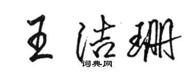 駱恆光王潔珊行書個性簽名怎么寫