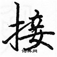 駱恆光寫的硬筆楷書接