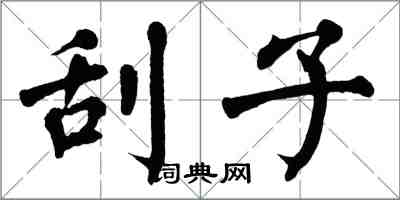 翁闓運刮子楷書怎么寫