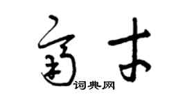 曾慶福齊才草書個性簽名怎么寫