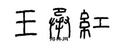 曾慶福王承紅篆書個性簽名怎么寫