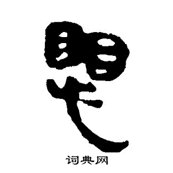 馬王堆帛書寫的懼