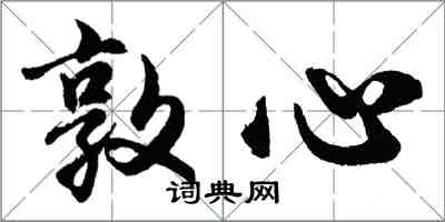 胡問遂敦心行書怎么寫