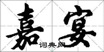 胡問遂嘉宴行書怎么寫