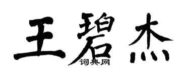 翁闓運王碧傑楷書個性簽名怎么寫
