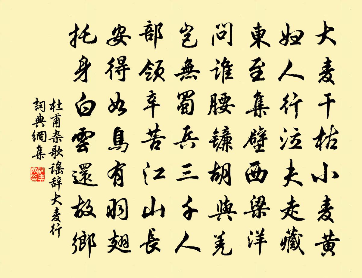 杜甫雜歌謠辭。大麥行書法作品欣賞