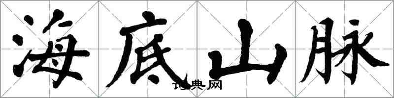 翁闓運海底山脈楷書怎么寫