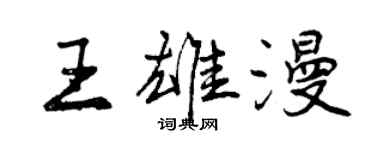 曾慶福王雄漫行書個性簽名怎么寫