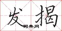 田英章發揭楷書怎么寫