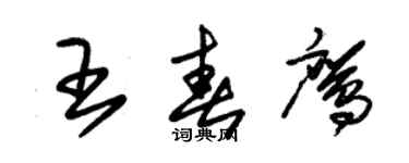 朱錫榮王春鷹草書個性簽名怎么寫