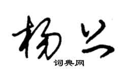 朱錫榮楊上草書個性簽名怎么寫