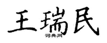 丁謙王瑞民楷書個性簽名怎么寫