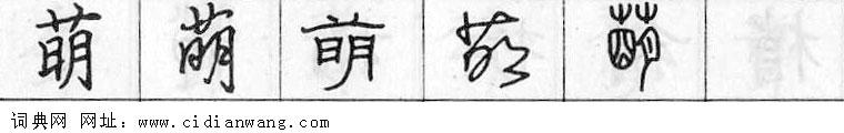鋼筆字典