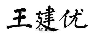 翁闓運王建優楷書個性簽名怎么寫