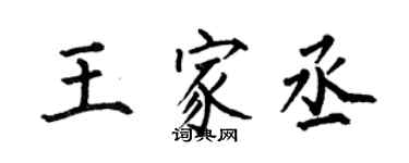 何伯昌王家丞楷書個性簽名怎么寫