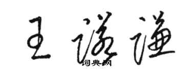 駱恆光王諾謙草書個性簽名怎么寫