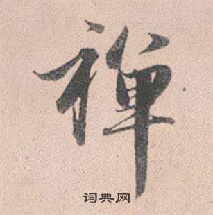 勇小楷書法_勇字書法_小楷字典